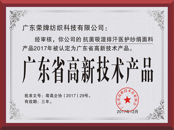 悟空体育荣获2017年获顺德政府颁发“广东省高新技术产品”