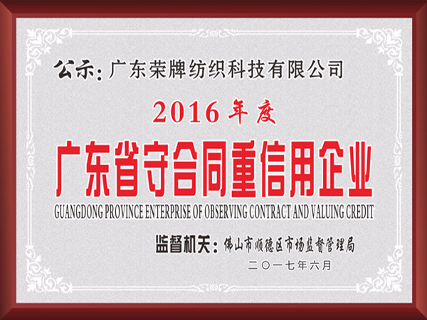 悟空体育2017年获顺德政府颁发“广东省守合同重信用企业”