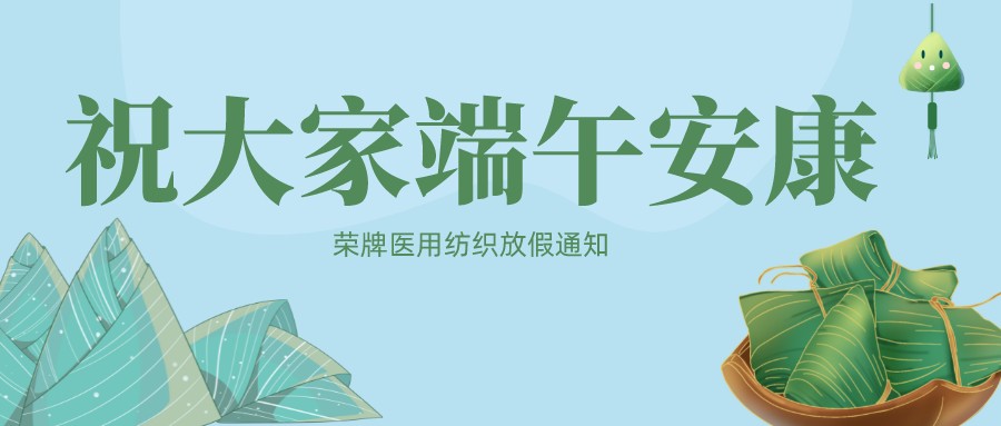 悟空体育医用纺织祝大家端午安康！