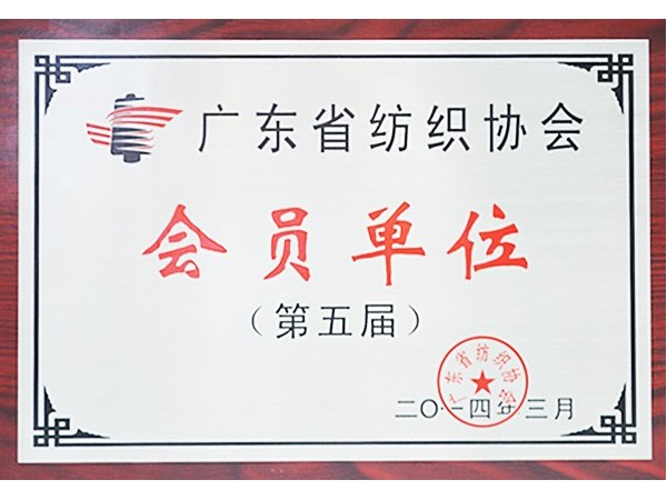 悟空体育获广东省纺织协会会员单位