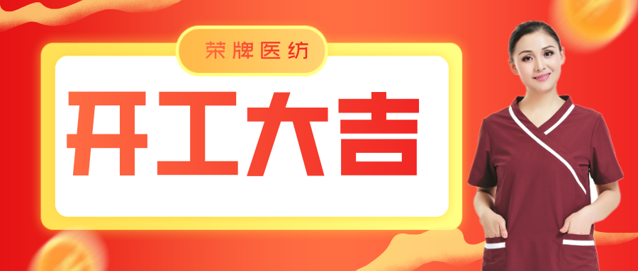 悟空体育医纺开工大吉！勇敢启程，共创宏图！