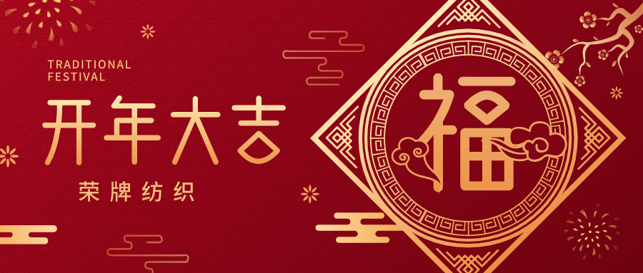 开工大吉|悟空体育纺织蓄势而发，美好启程！