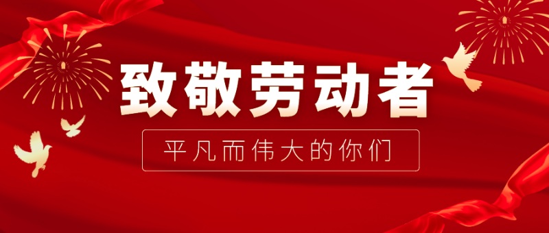 悟空体育医纺|向伟大的劳动者致敬！