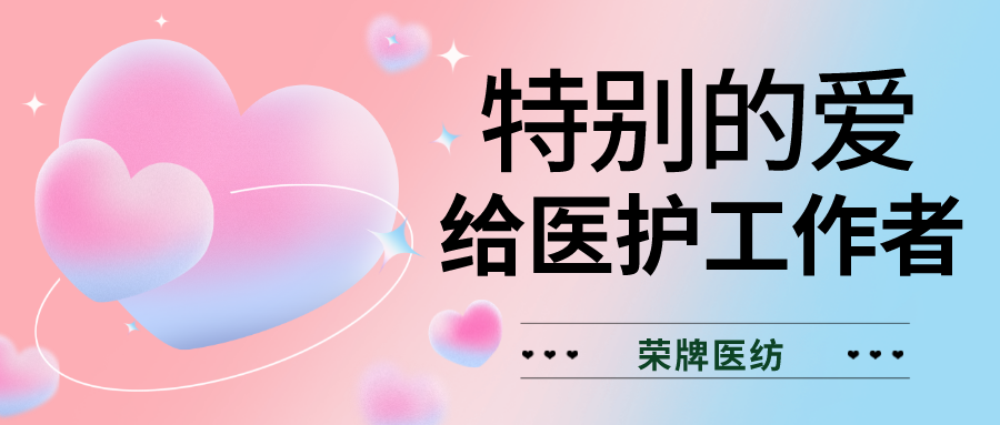 520最美医护|特别的爱，献给特别的你们！