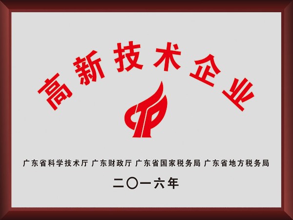 悟空体育荣获2016年获顺德政府颁发“高新技术企业”