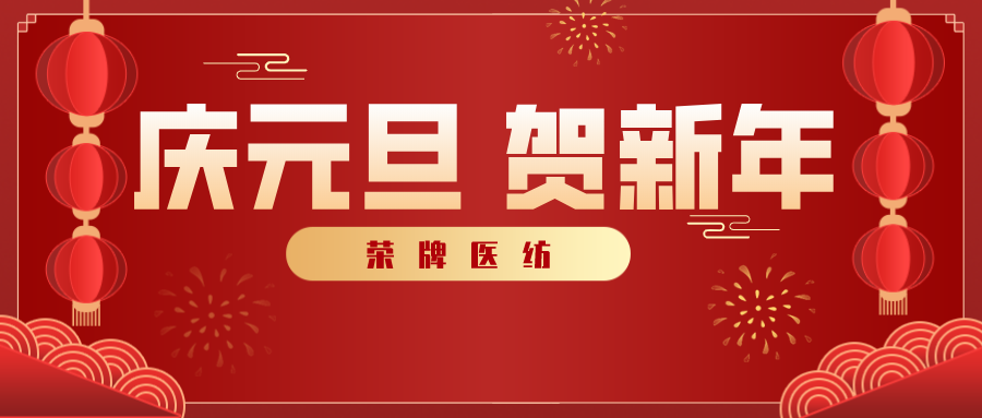 悟空体育医纺感谢您一路相伴，2021年我们携手共进！