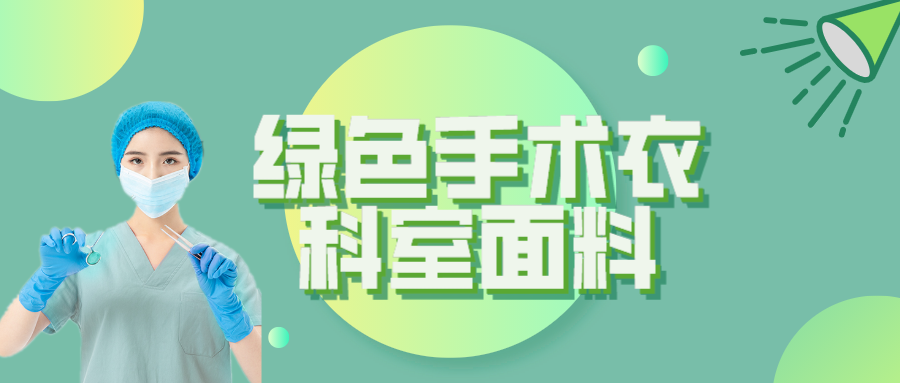 悟空体育纺织|手术衣为何都是绿色的？听听医生怎么说