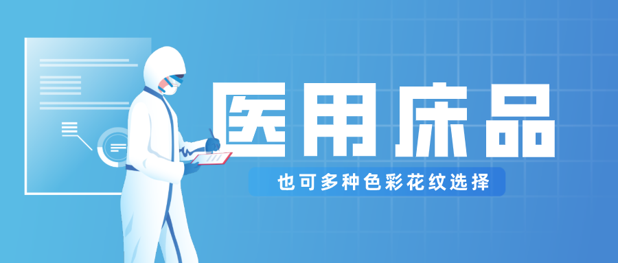 医用床品就只有纯白色？还有更多高性价比选择！