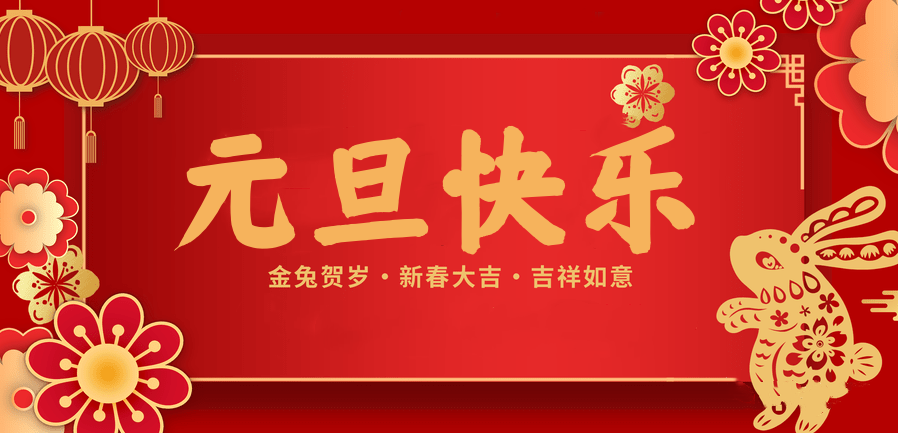 蓄势待发，共赴新程 —悟空体育医纺2023新年贺词—