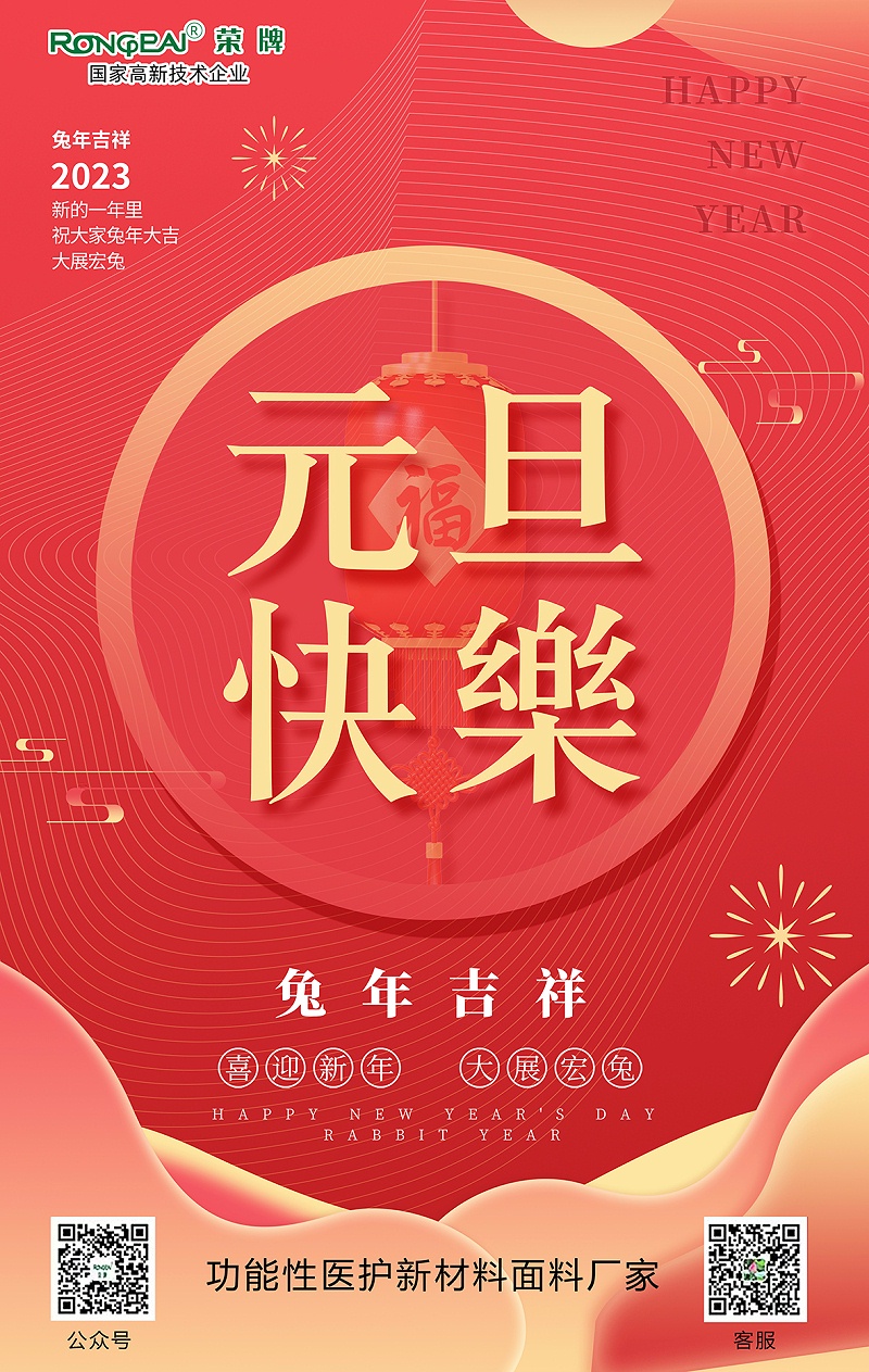 悟空体育医用纺织元旦祝福