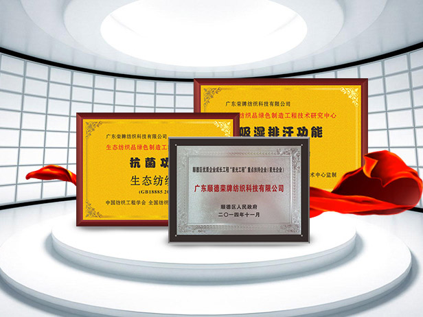悟空体育纺织精益求精，获得多项荣誉认证